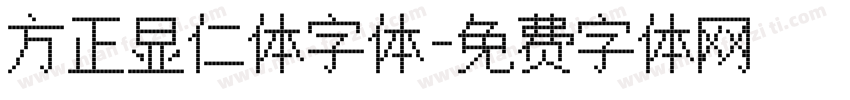 方正显仁体字体字体转换