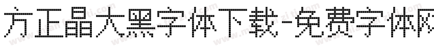方正晶大黑字体下载字体转换