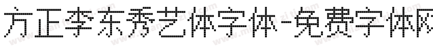 方正李东秀艺体字体字体转换