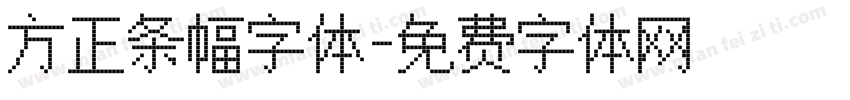 方正条幅字体字体转换