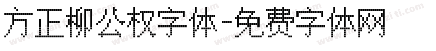 方正柳公权字体字体转换