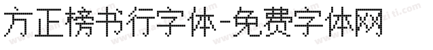 方正榜书行字体字体转换