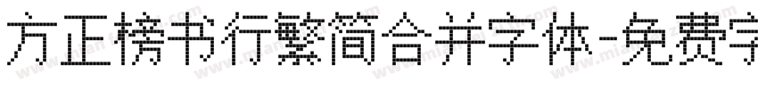 方正榜书行繁简合并字体字体转换