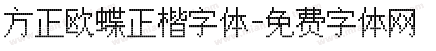 方正欧蝶正楷字体字体转换