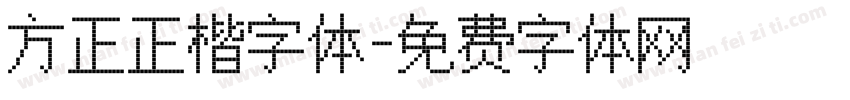 方正正楷字体字体转换