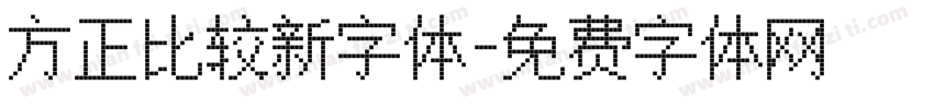 方正比较新字体字体转换