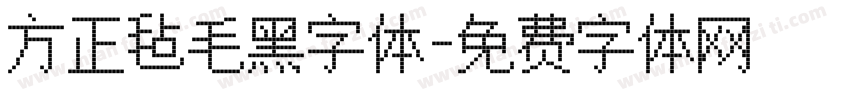 方正毡毛黑字体字体转换
