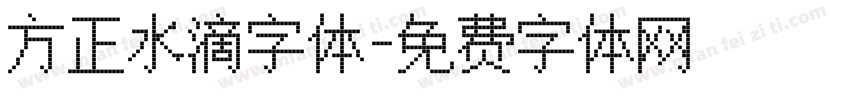 方正水滴字体字体转换