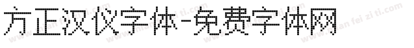 方正汉仪字体字体转换