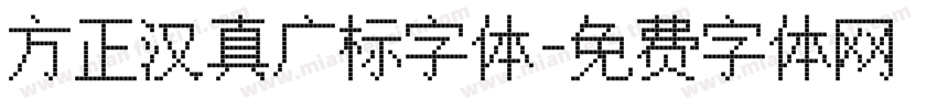 方正汉真广标字体字体转换