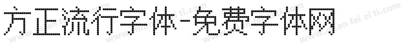 方正流行字体字体转换