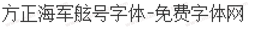 方正海军舷号字体字体转换