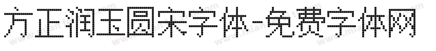 方正润玉圆宋字体字体转换