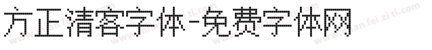 方正清客字体字体转换