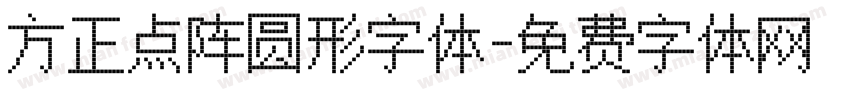 方正点阵圆形字体字体转换