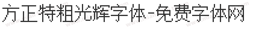 方正特粗光辉字体字体转换