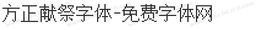 方正献祭字体字体转换