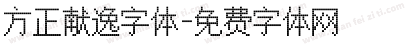 方正献逸字体字体转换