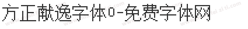 方正献逸字体o字体转换