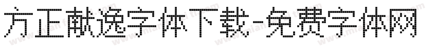 方正献逸字体下载字体转换