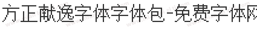 方正献逸字体字体包字体转换