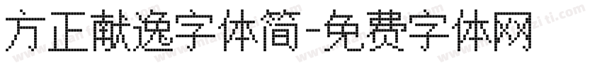 方正献逸字体简字体转换