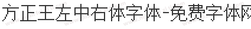 方正王左中右体字体字体转换