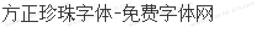 方正珍珠字体字体转换