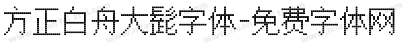 方正白舟大髭字体字体转换