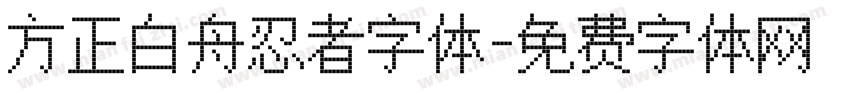 方正白舟忍者字体字体转换