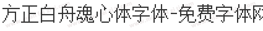 方正白舟魂心体字体字体转换