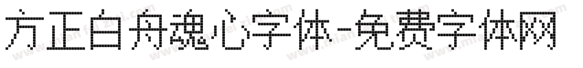 方正白舟魂心字体字体转换