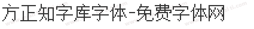 方正知字库字体字体转换