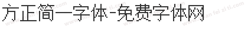 方正简一字体字体转换
