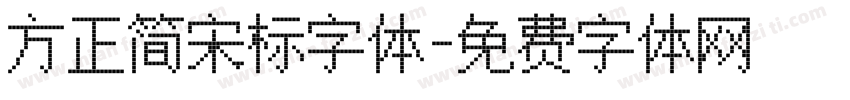 方正简宋标字体字体转换