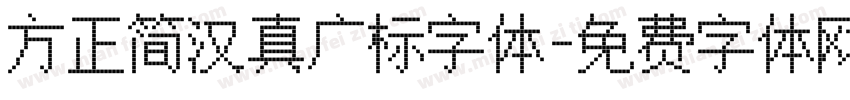 方正简汉真广标字体字体转换