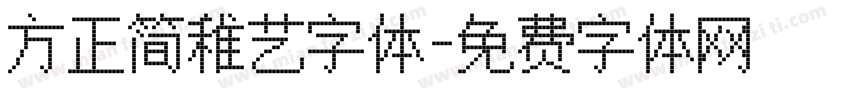 方正简稚艺字体字体转换