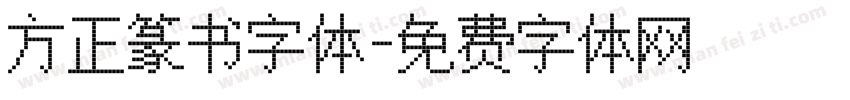 方正篆书字体字体转换