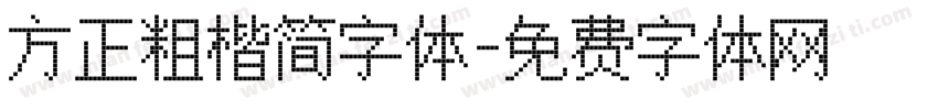 方正粗楷简字体字体转换