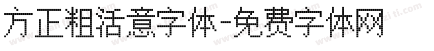 方正粗活意字体字体转换