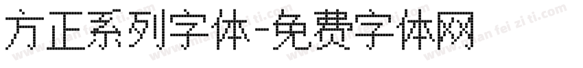 方正系列字体字体转换