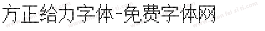 方正给力字体字体转换