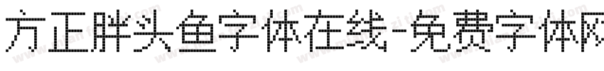 方正胖头鱼字体在线字体转换