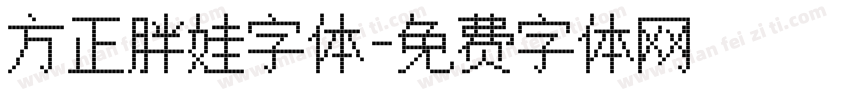 方正胖娃字体字体转换