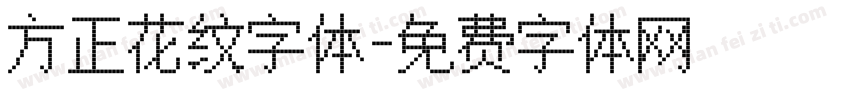 方正花纹字体字体转换