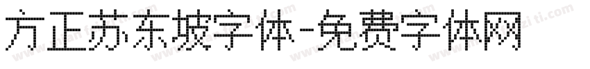 方正苏东坡字体字体转换
