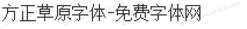 方正草原字体字体转换