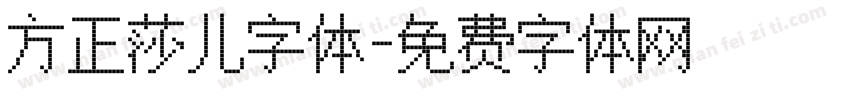 方正莎儿字体字体转换