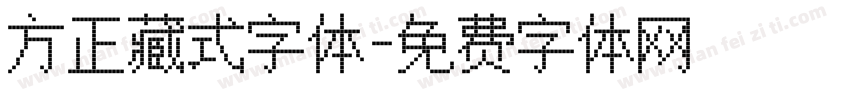 方正藏式字体字体转换