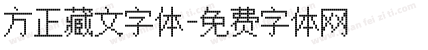 方正藏文字体字体转换